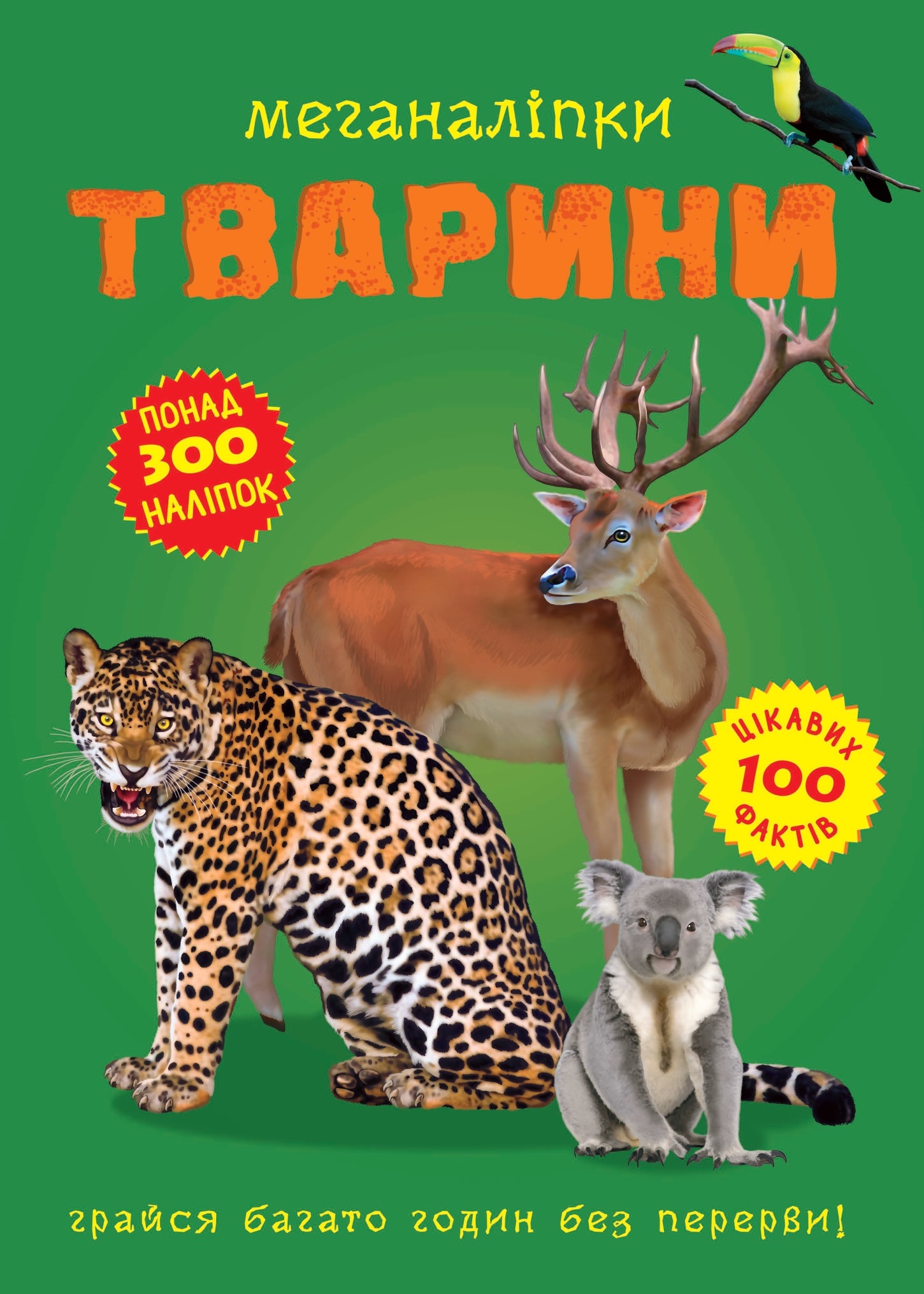 Меганаліпки. Тварини