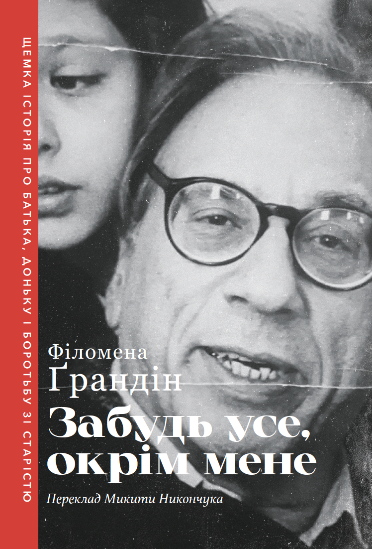 Забудь усе, окрім мене