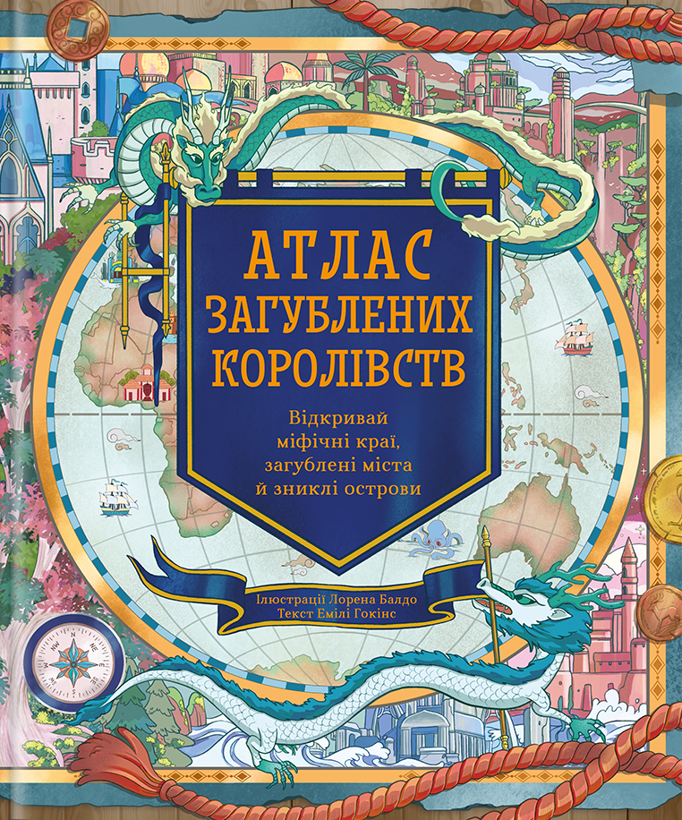 Атлас загублених королівств