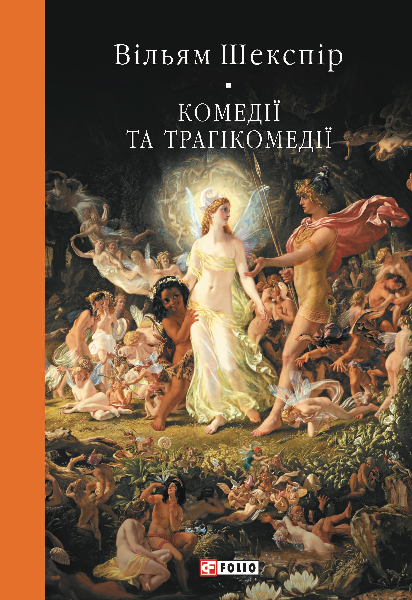 Комедії і трагікомедії