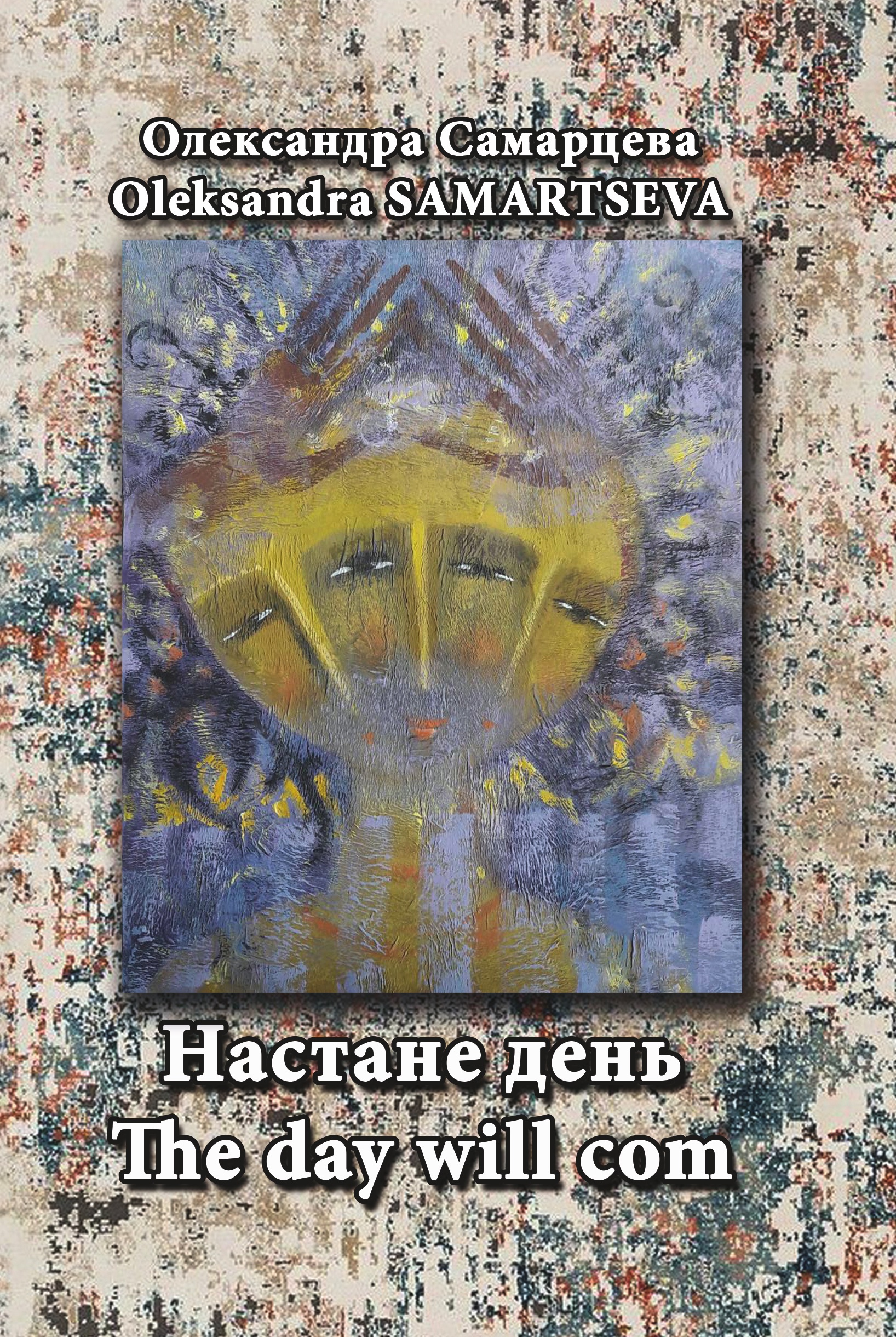 Настане день / The Day Will Com