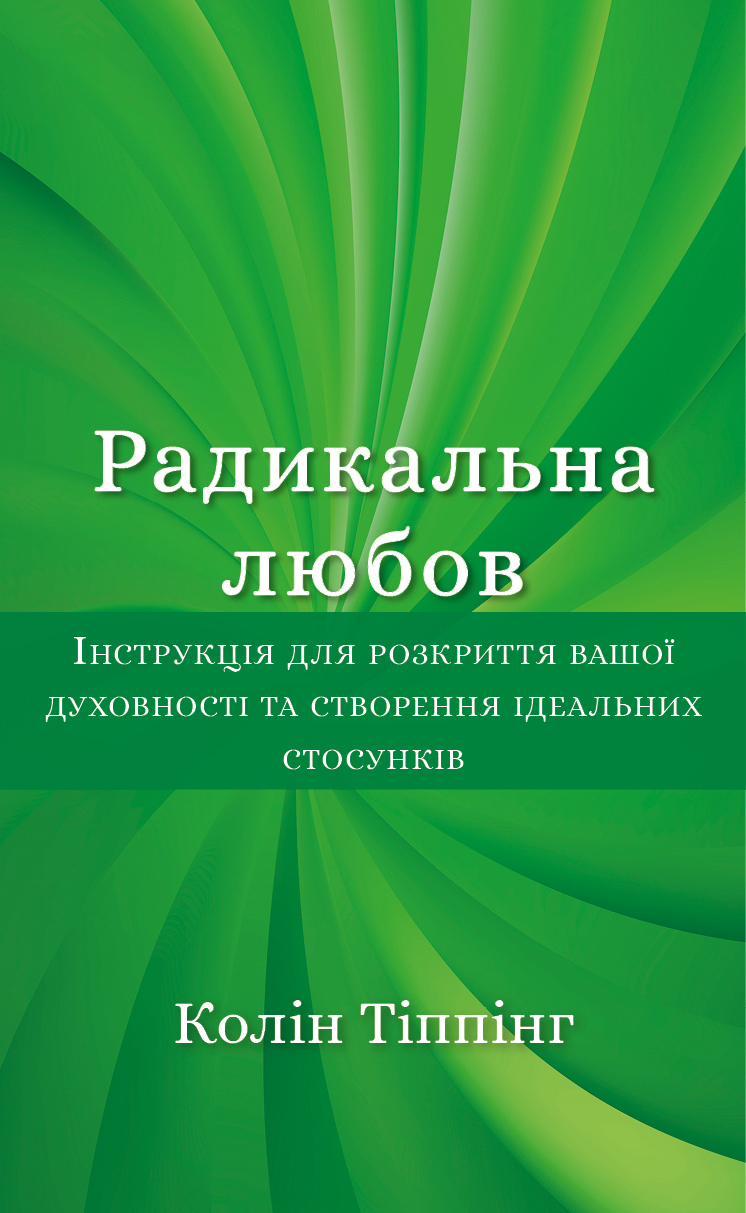 Радикальна Любов. Інструкція для розкриття вашої духовності...