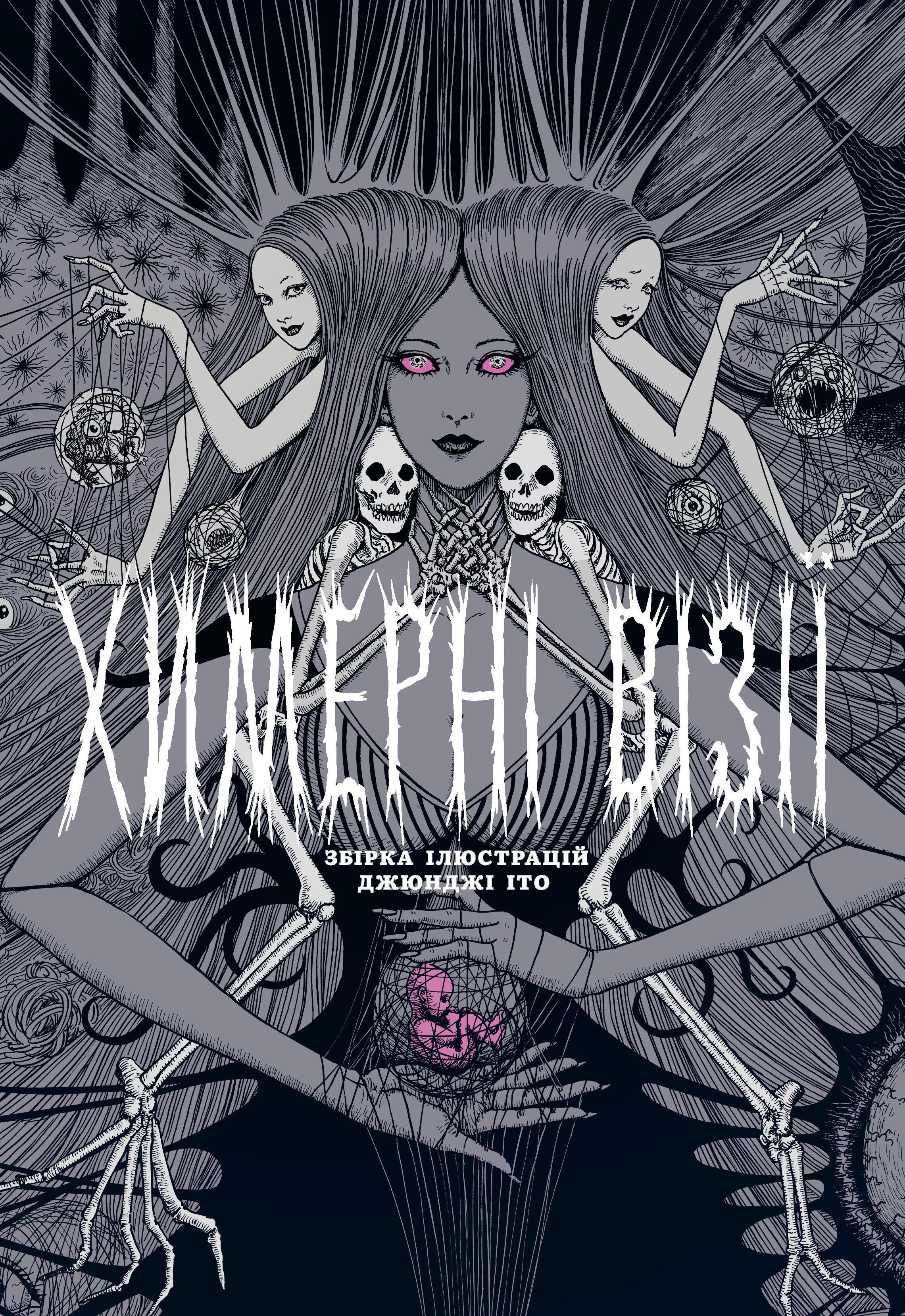 Химерні візії. Збірка робіт