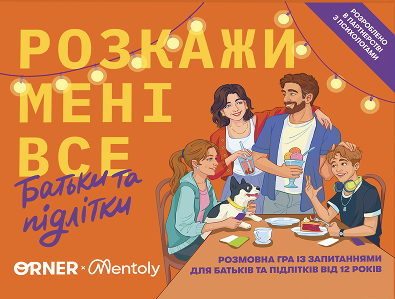 Розмовна гра "Розкажи мені все. Батьки та підлітки"