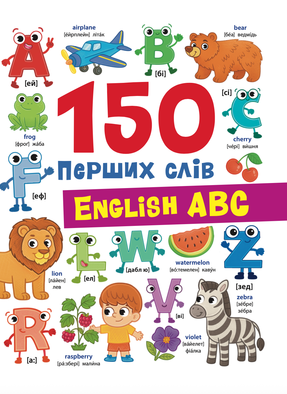 150 перших слів. English ABC