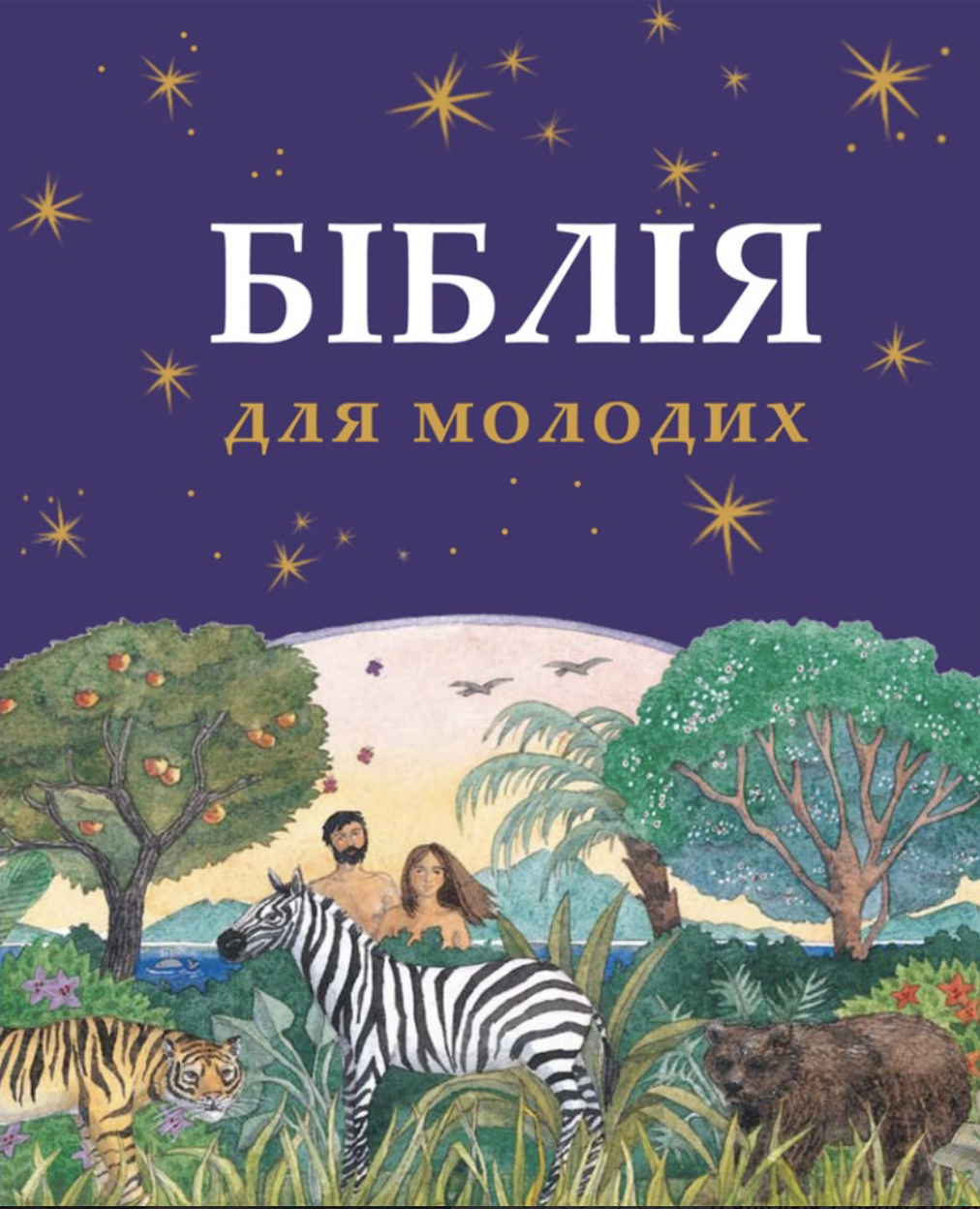 Біблія для молодих