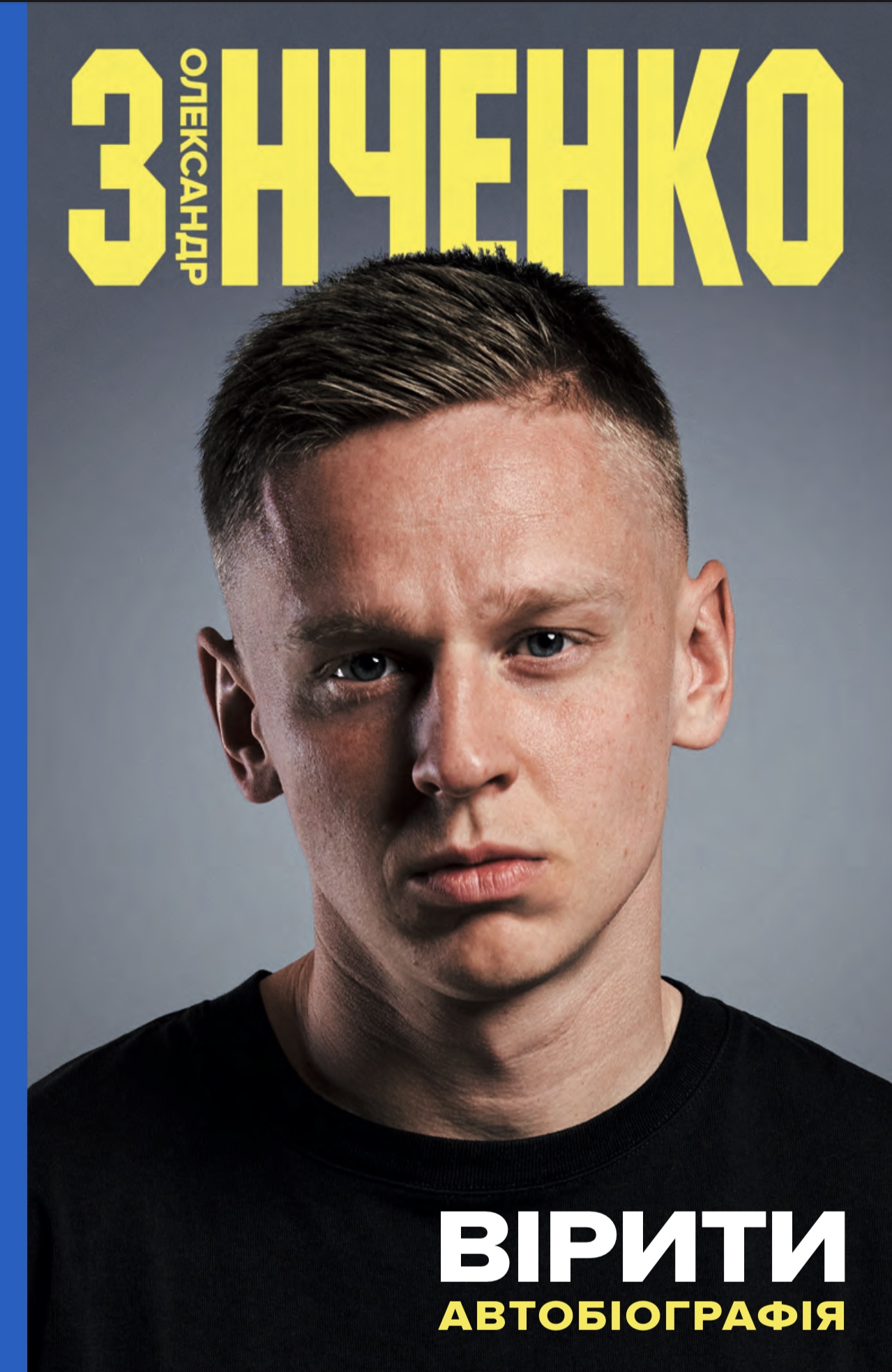 Вірити. Автобіографія