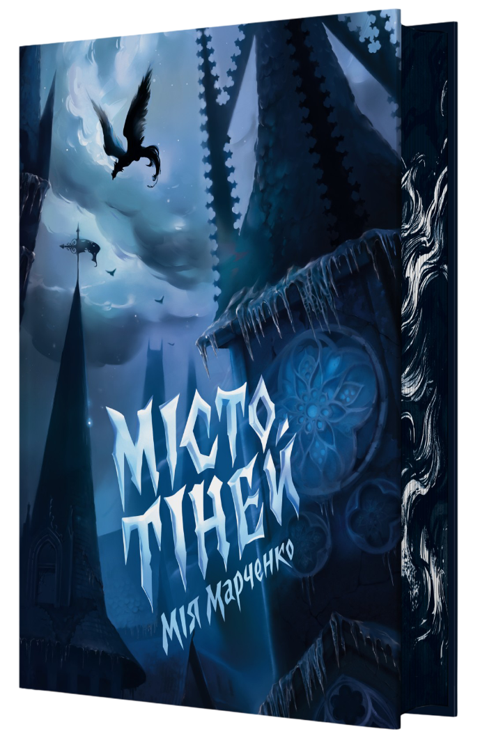 Місто тіней