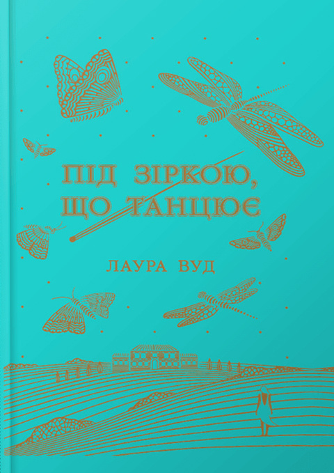 Під зіркою, що танцює