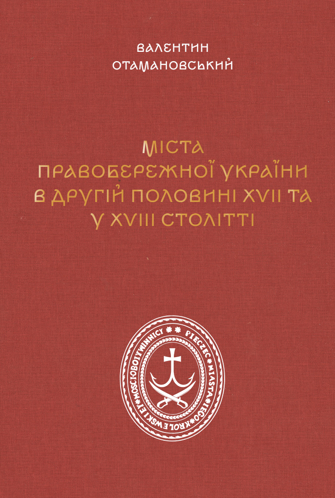 Міста Правобережної України другої половини XVII –...