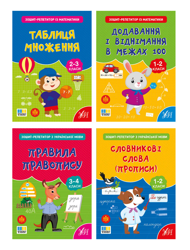 Зошит-репетитор