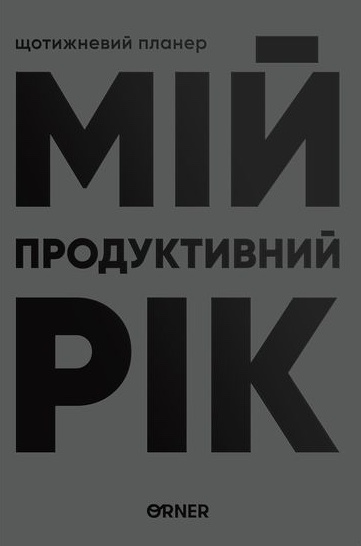 Планер-щоденник "Мій продуктивний рік" сірий