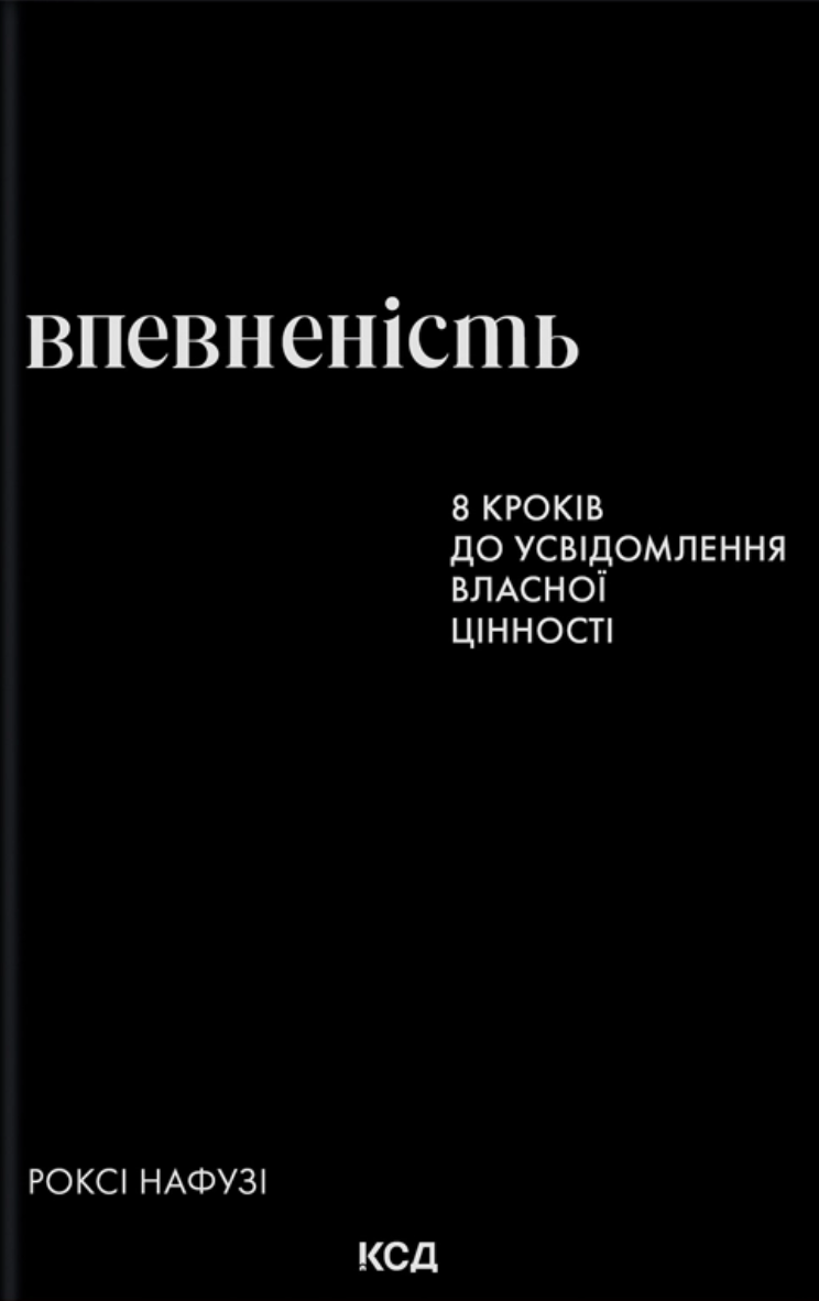Впевненість. 8 кроків до усвідомлення власної цінності