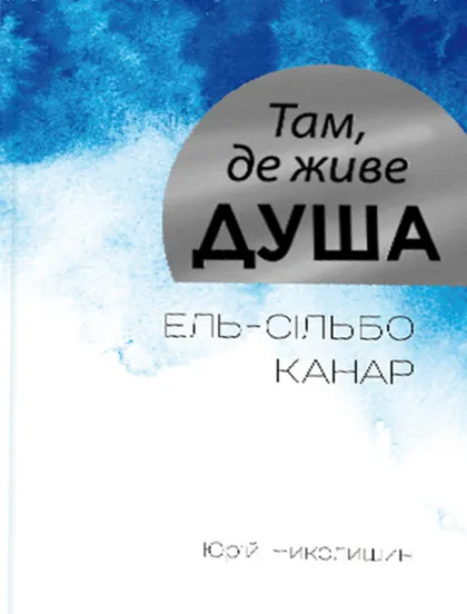 Там, де живе душа