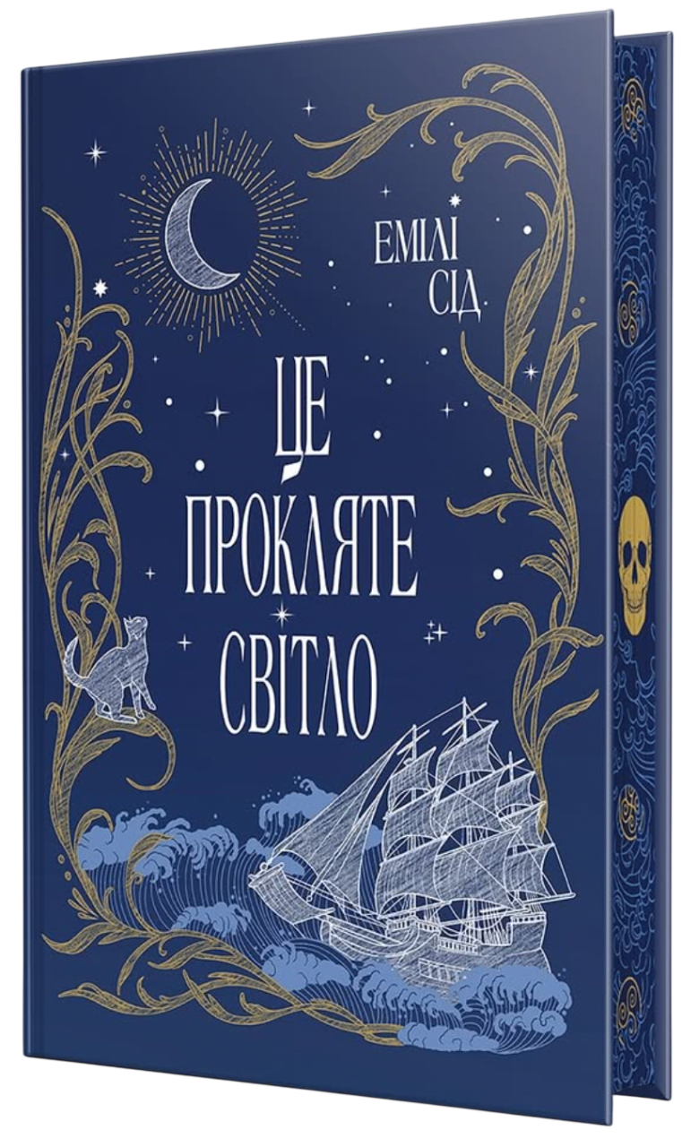 Це прокляте світло