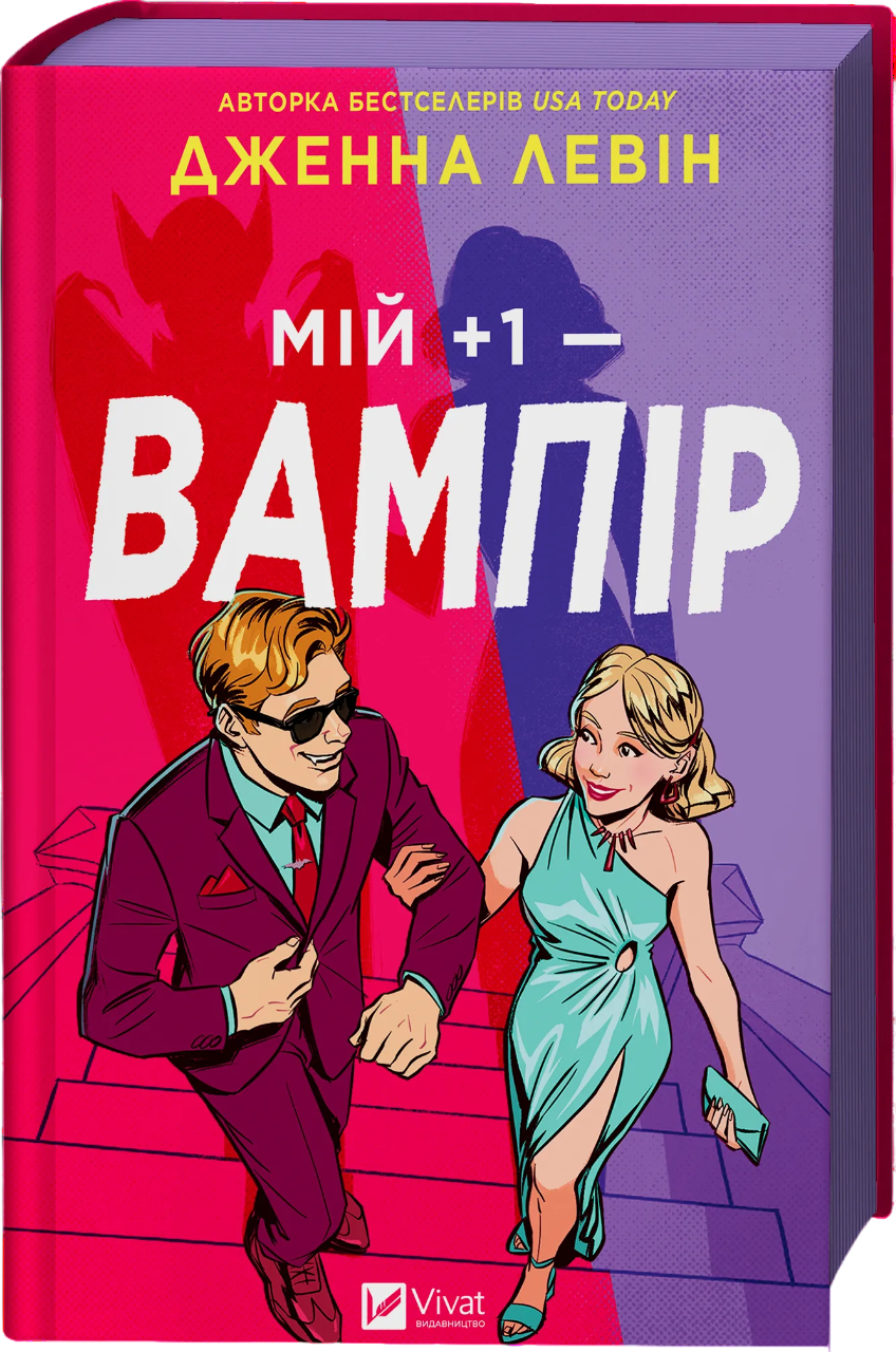 Мій +1 - вампір