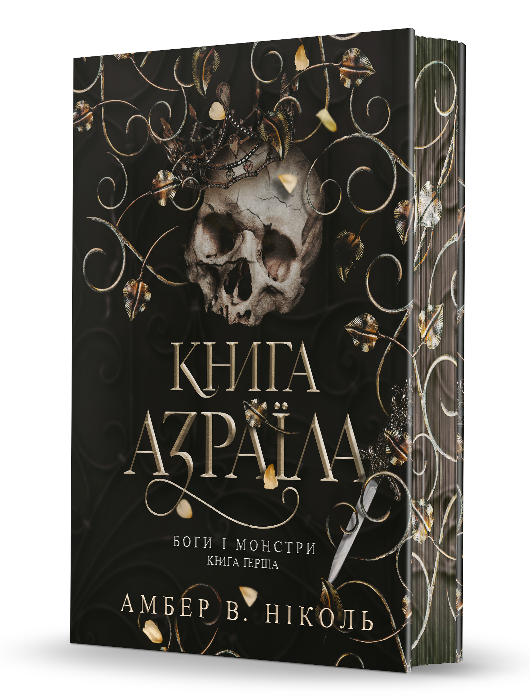 Книга Азраїла