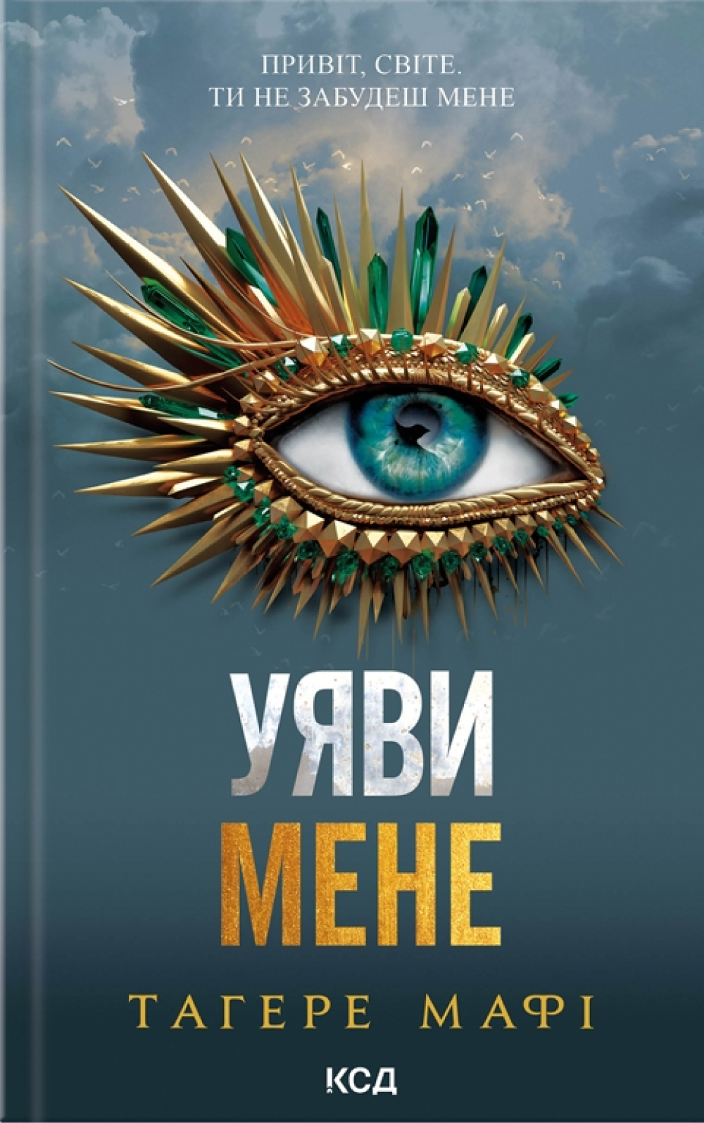 Уяви мене