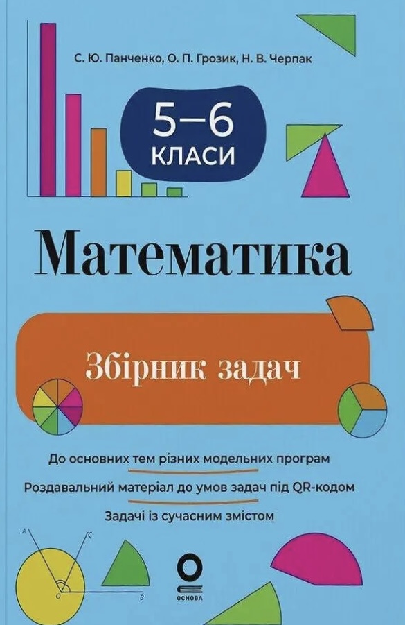 Математика. 5-6 клас. Збірник задач