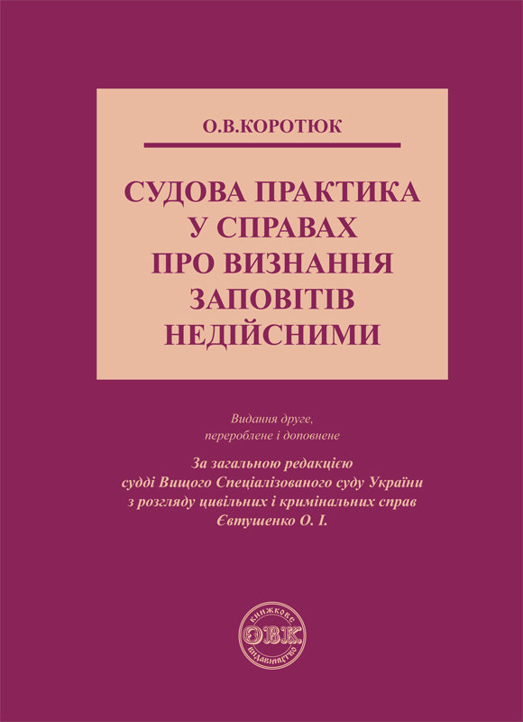 Судова практика у справах про визнання заповітів недійсними