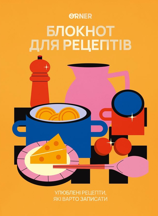 Кулінарний блокнот "Для твоїх рецептів" помаранчевий