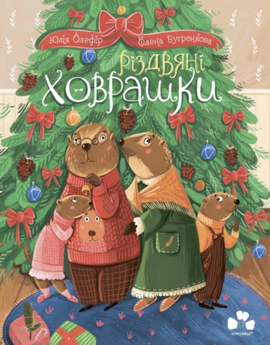 Різдвяні ховрашки