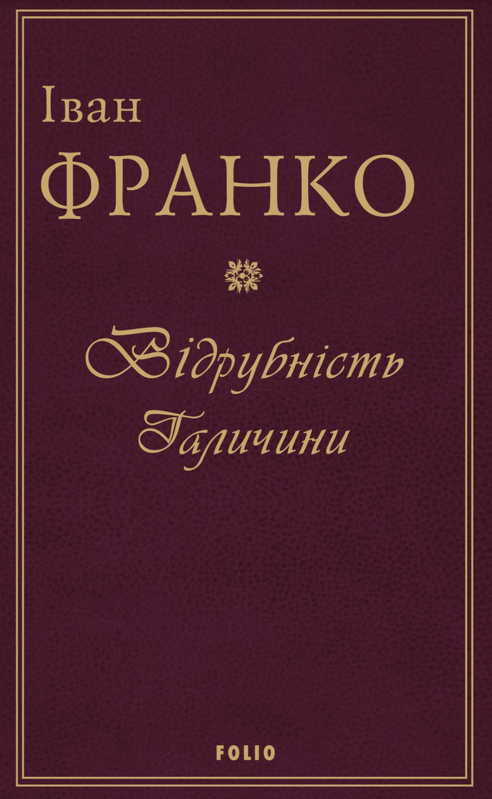 Відрубність Галичини