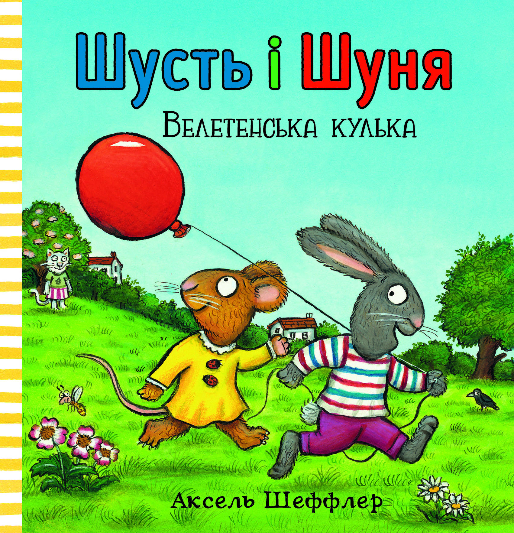 Шусть і Шуня. Велетенська кулька