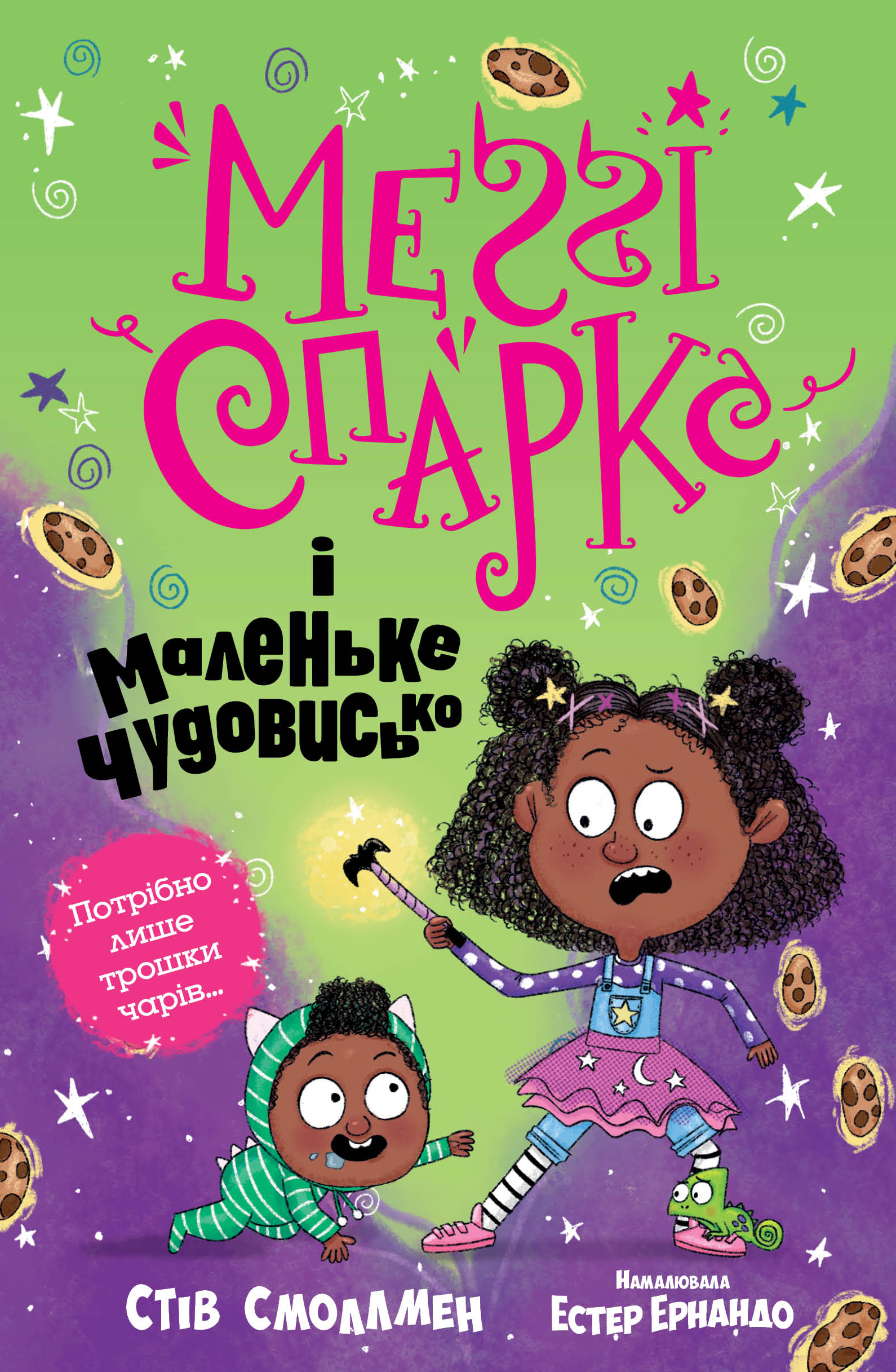 Меґґі Спаркс і маленьке чудовисько