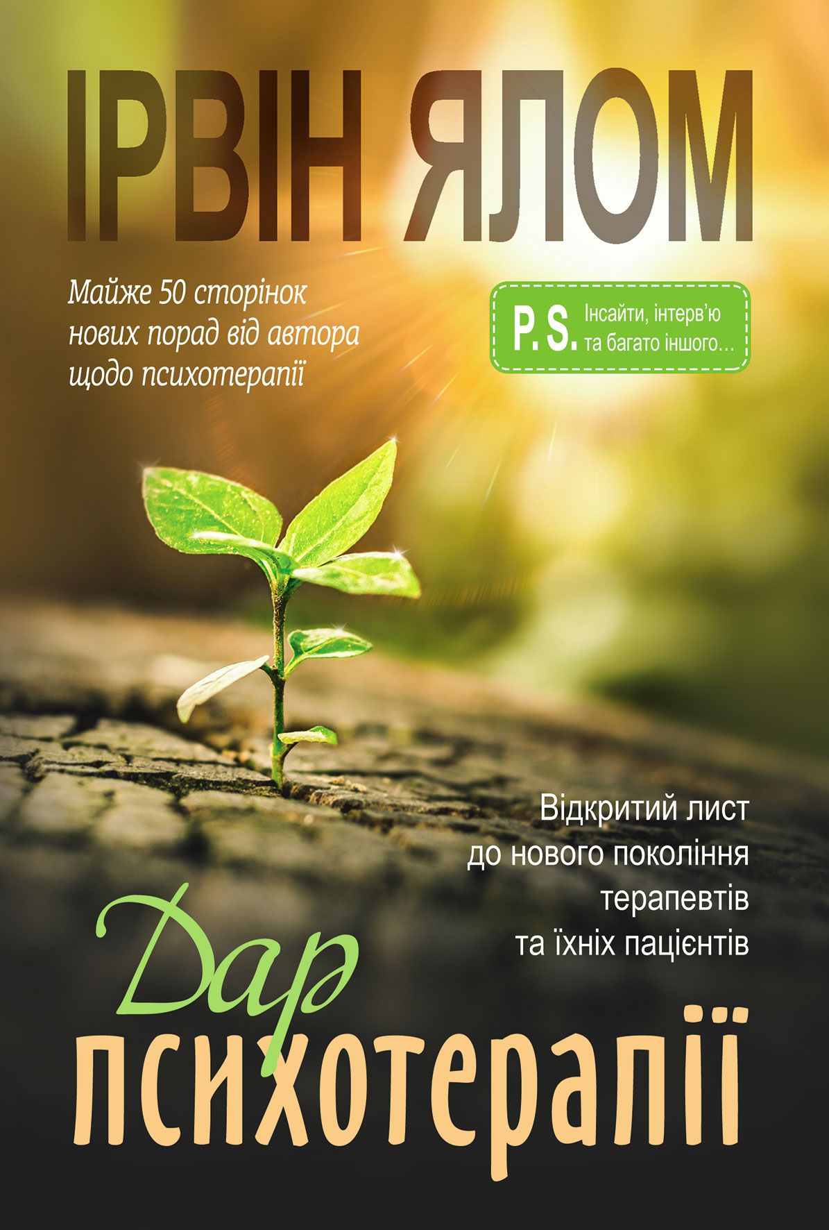 Дар психотерапії: Відкритий лист до нового покоління...