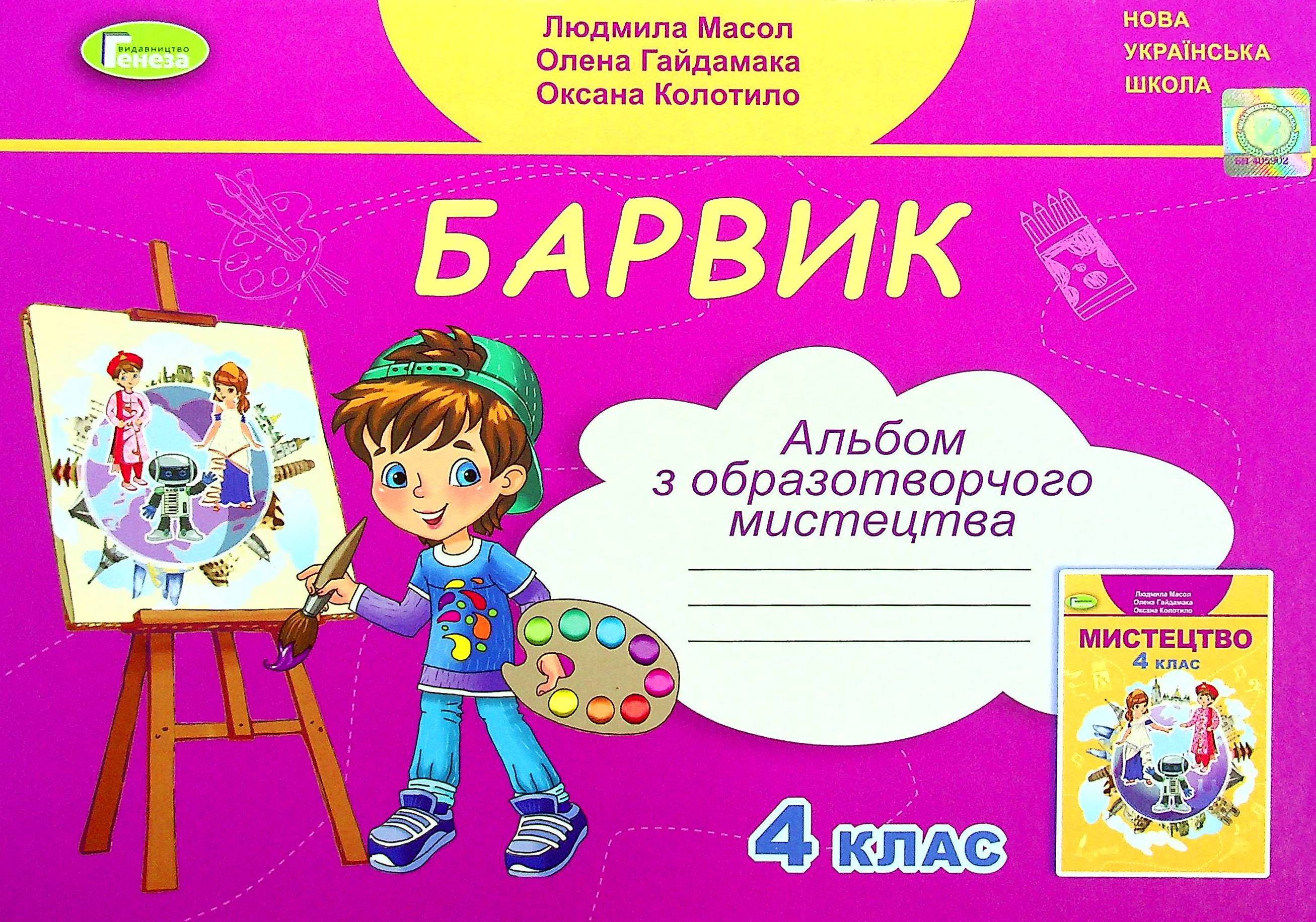 Образотворче мистецтво. 4 клас. Альбом