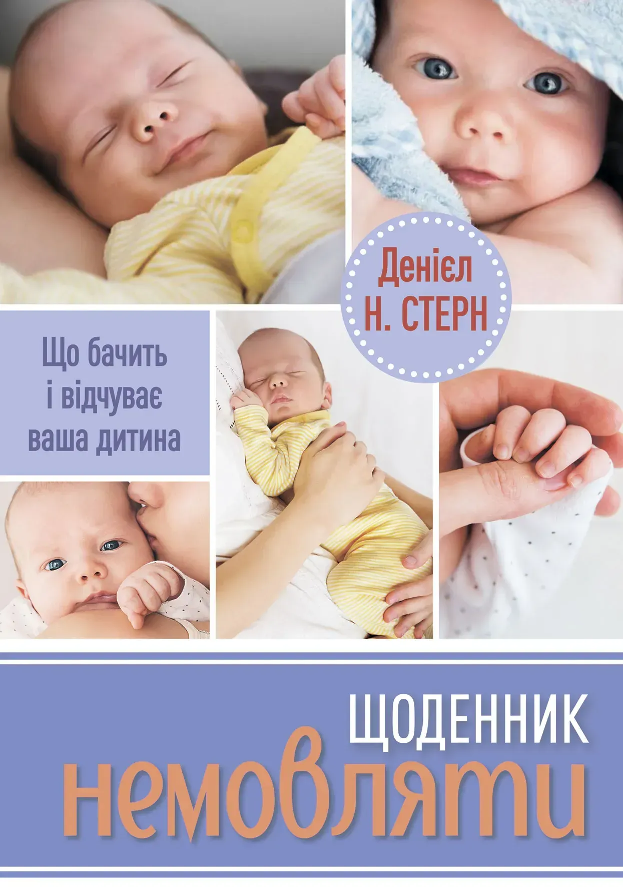 Щоденник немовляти