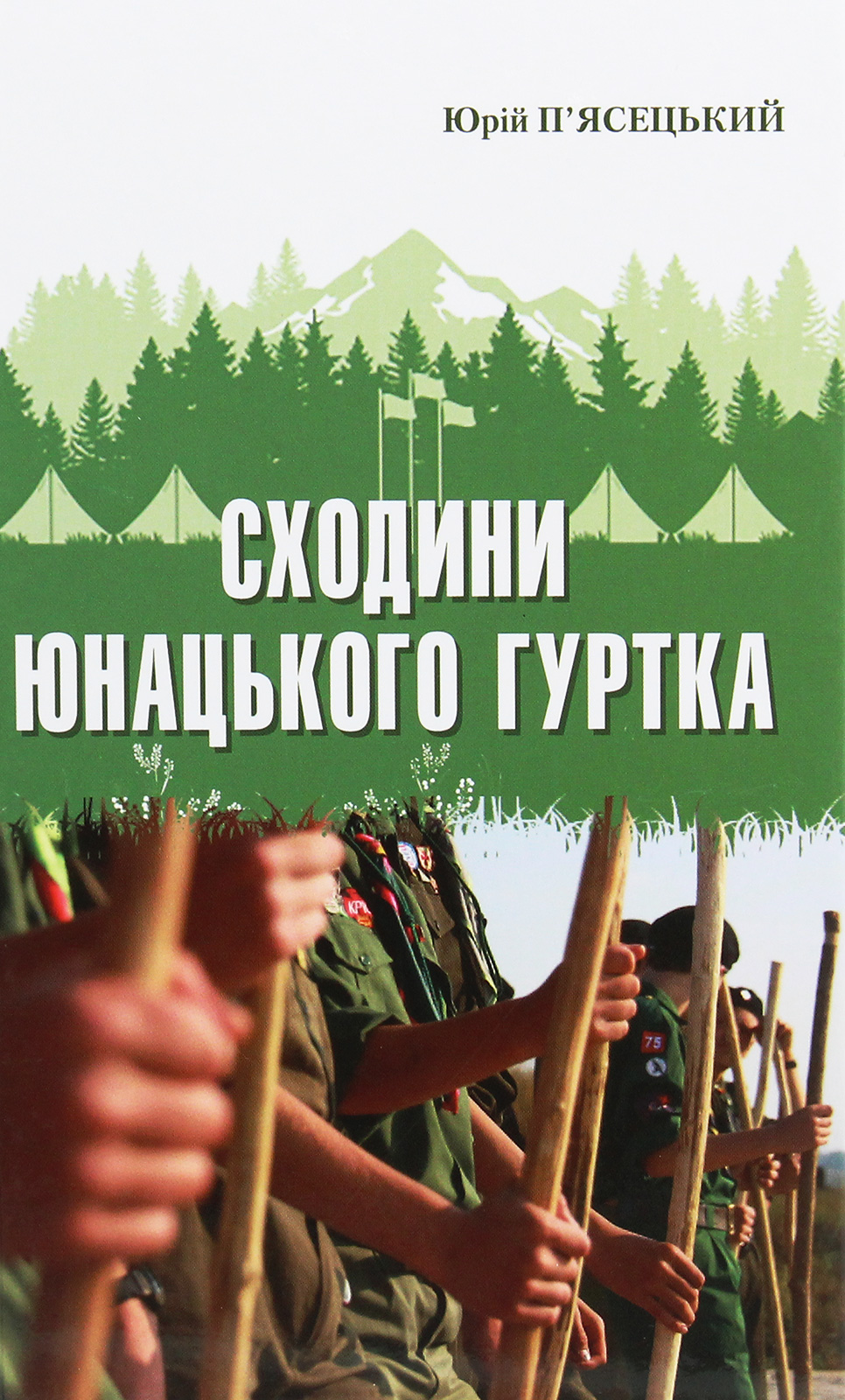 Сходини юнацького гуртка