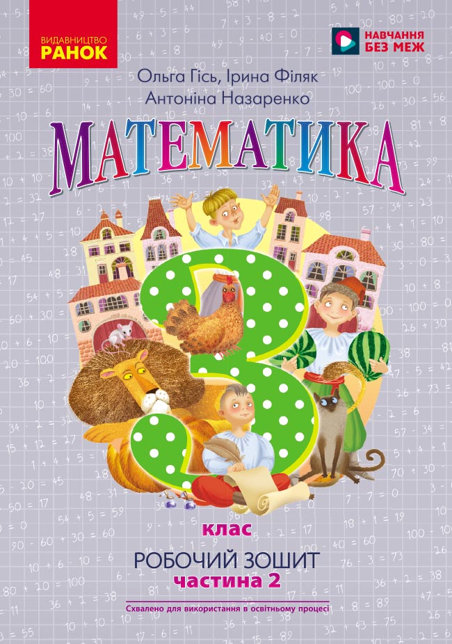 3 клас. Математика. Робочий зошит. Частина 2 (до підручника...