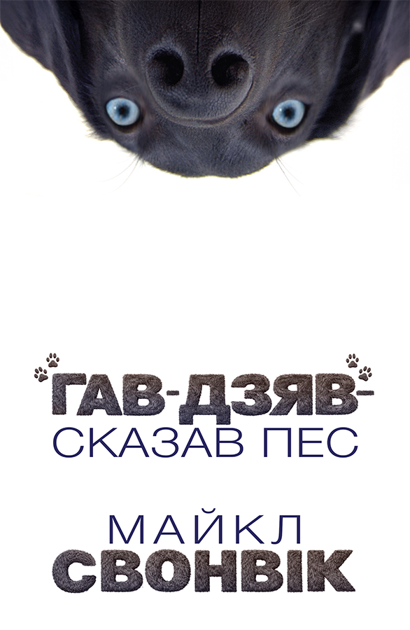 "Гав-дзяв" - сказав пес