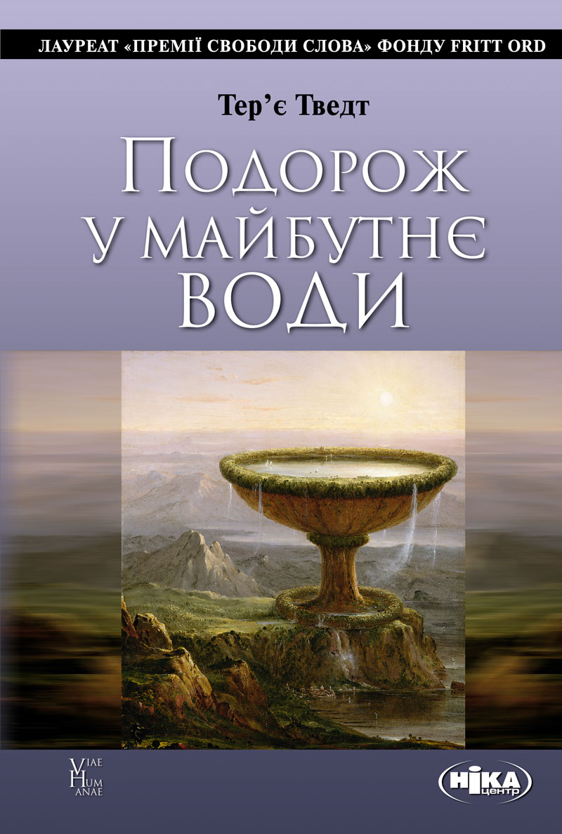 Подорож у майбутнє води