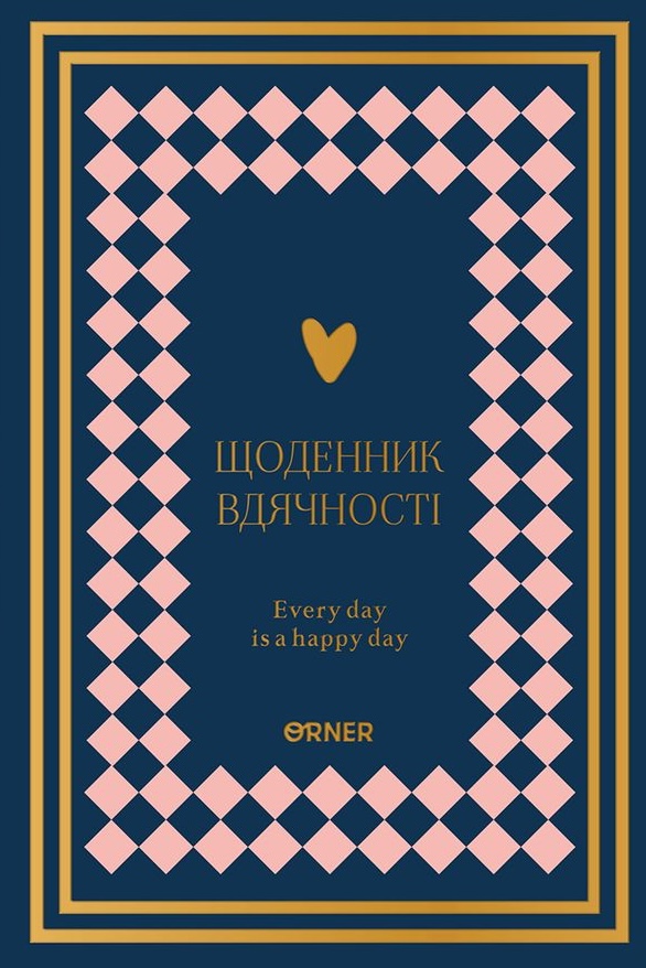 Щоденник вдячності "Сердечно дякую" темно-синій