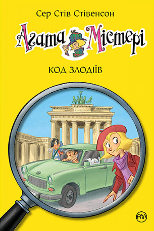 Агата Містері. Код злодіїв - Стів Стівенсон - Kebuk