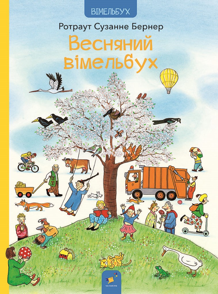 Весняний вімельбух