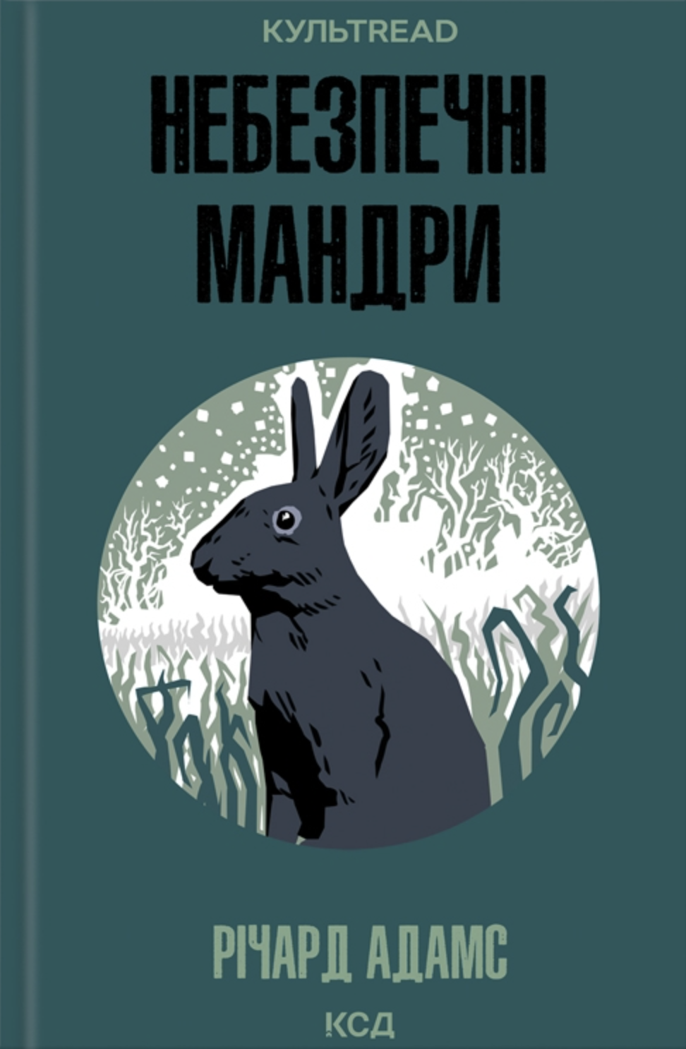 Небезпечні мандри