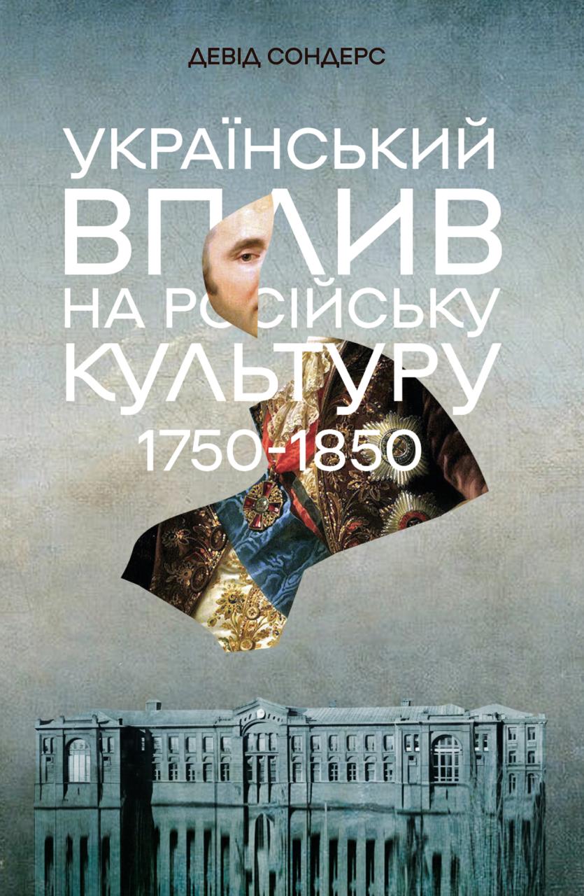 Український вплив на російську культуру 1750–1850 р