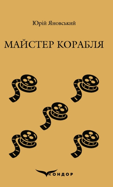 Майстер корабля. Роман