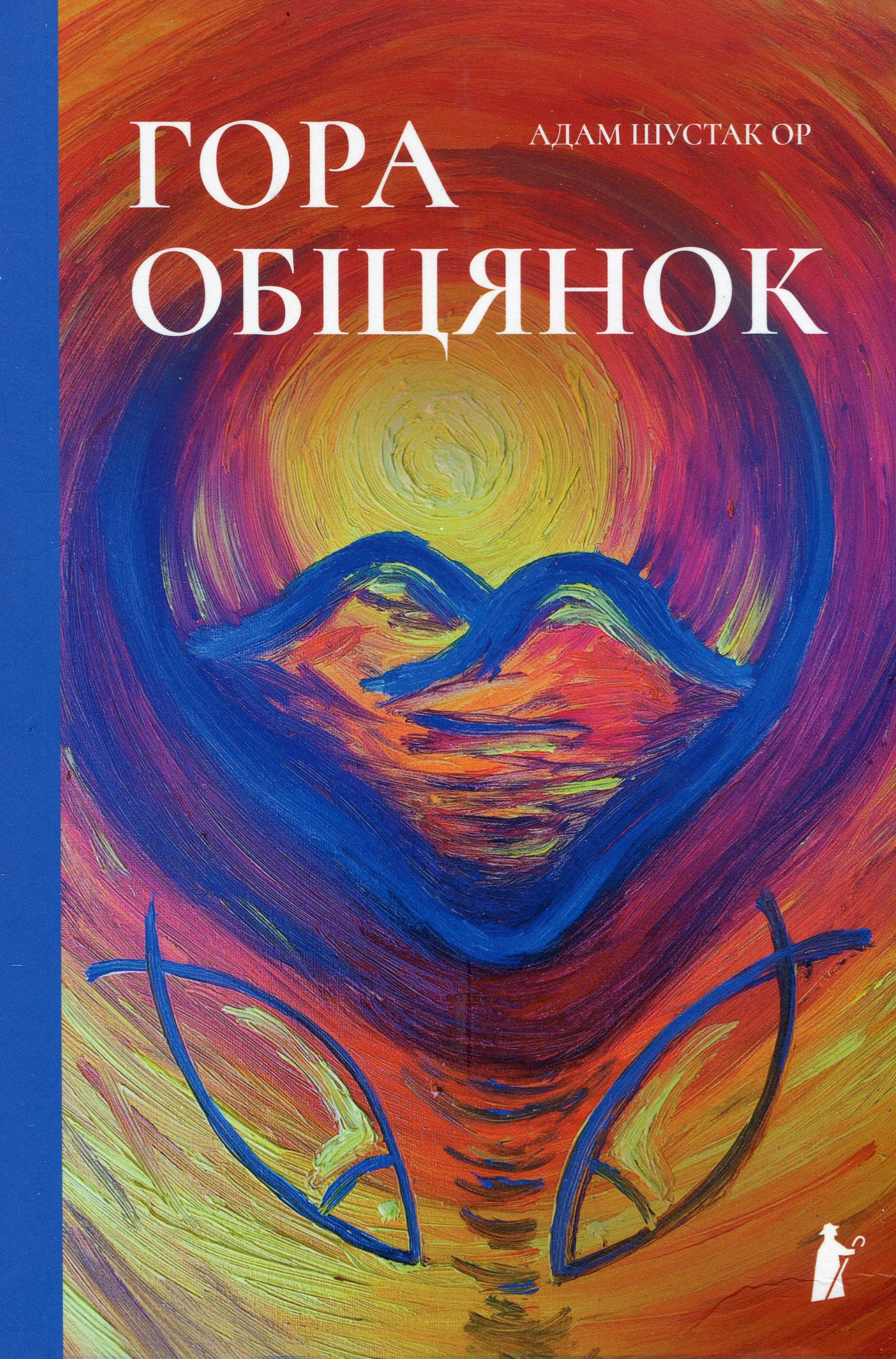 Гора обіцянок