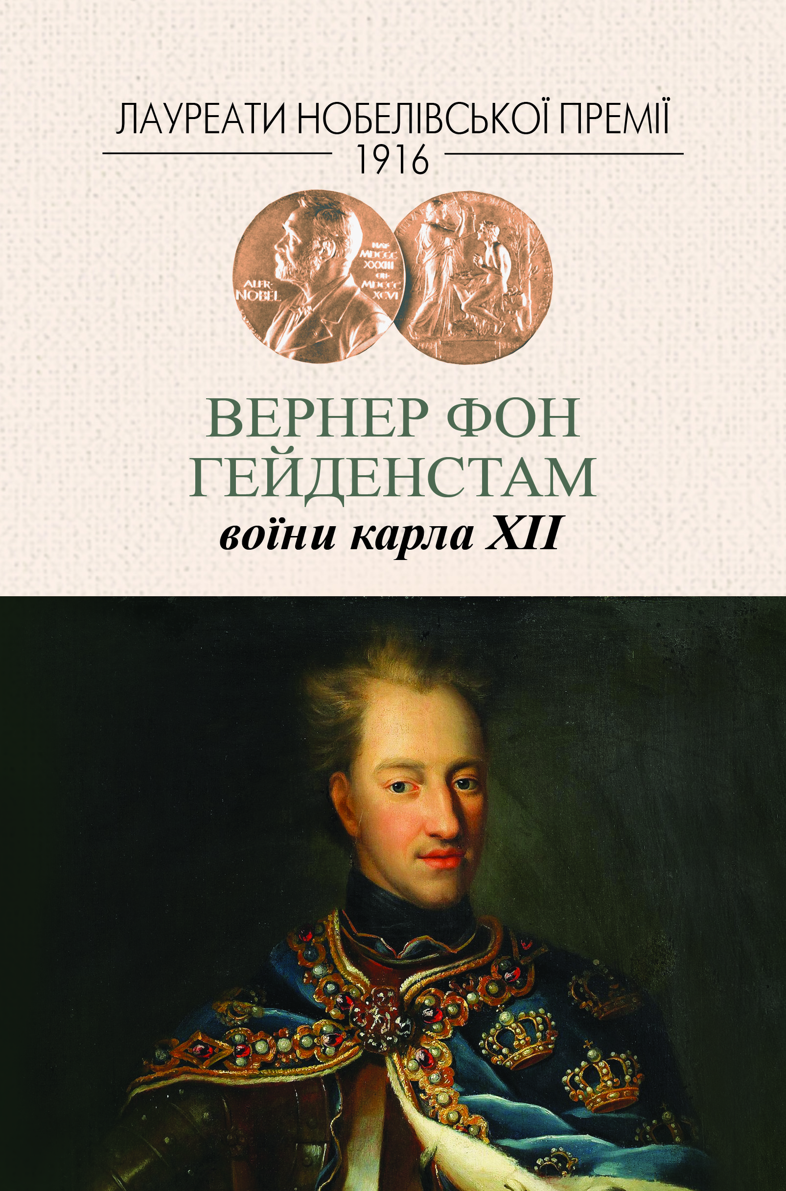 Воїни Карла ХІІ