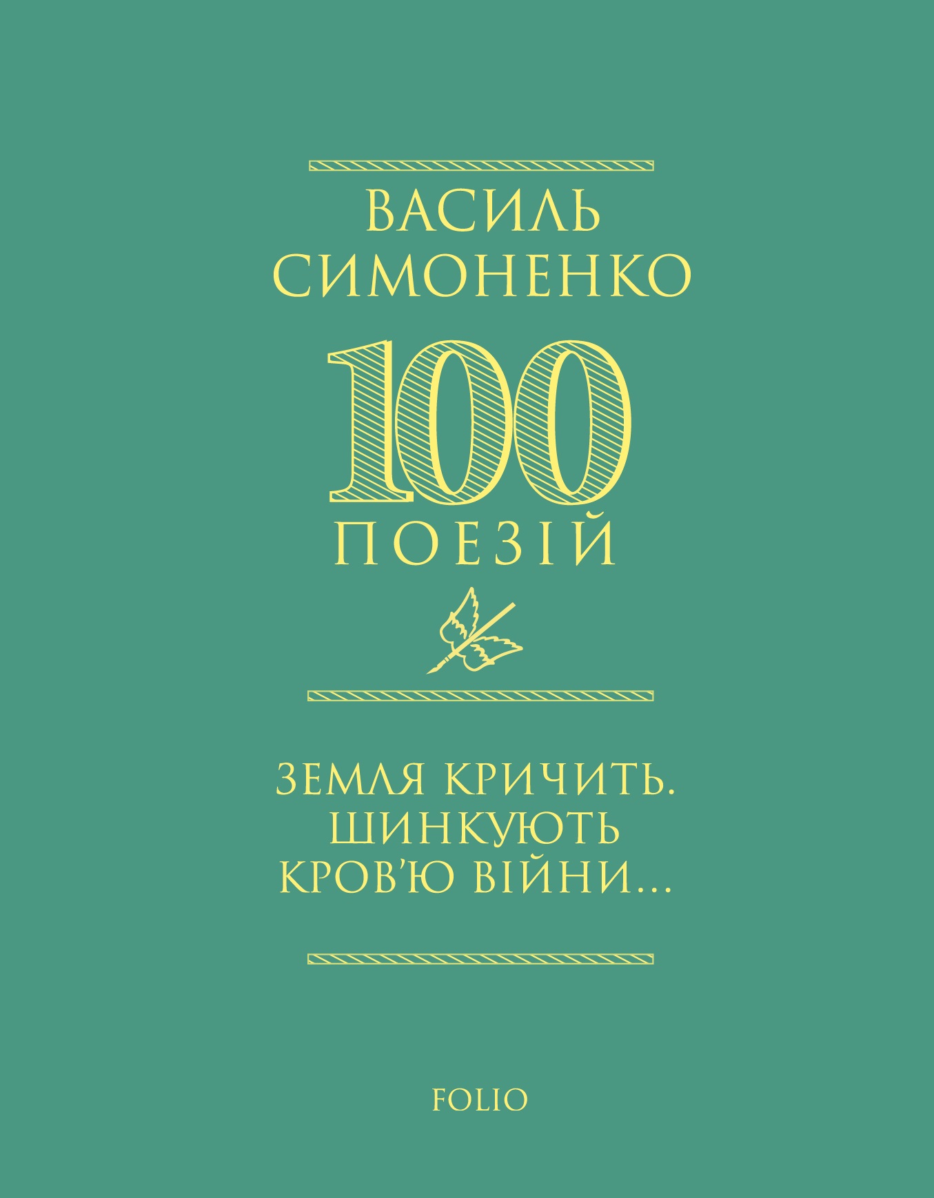 Земля кричить. Шинкують кров'ю війни