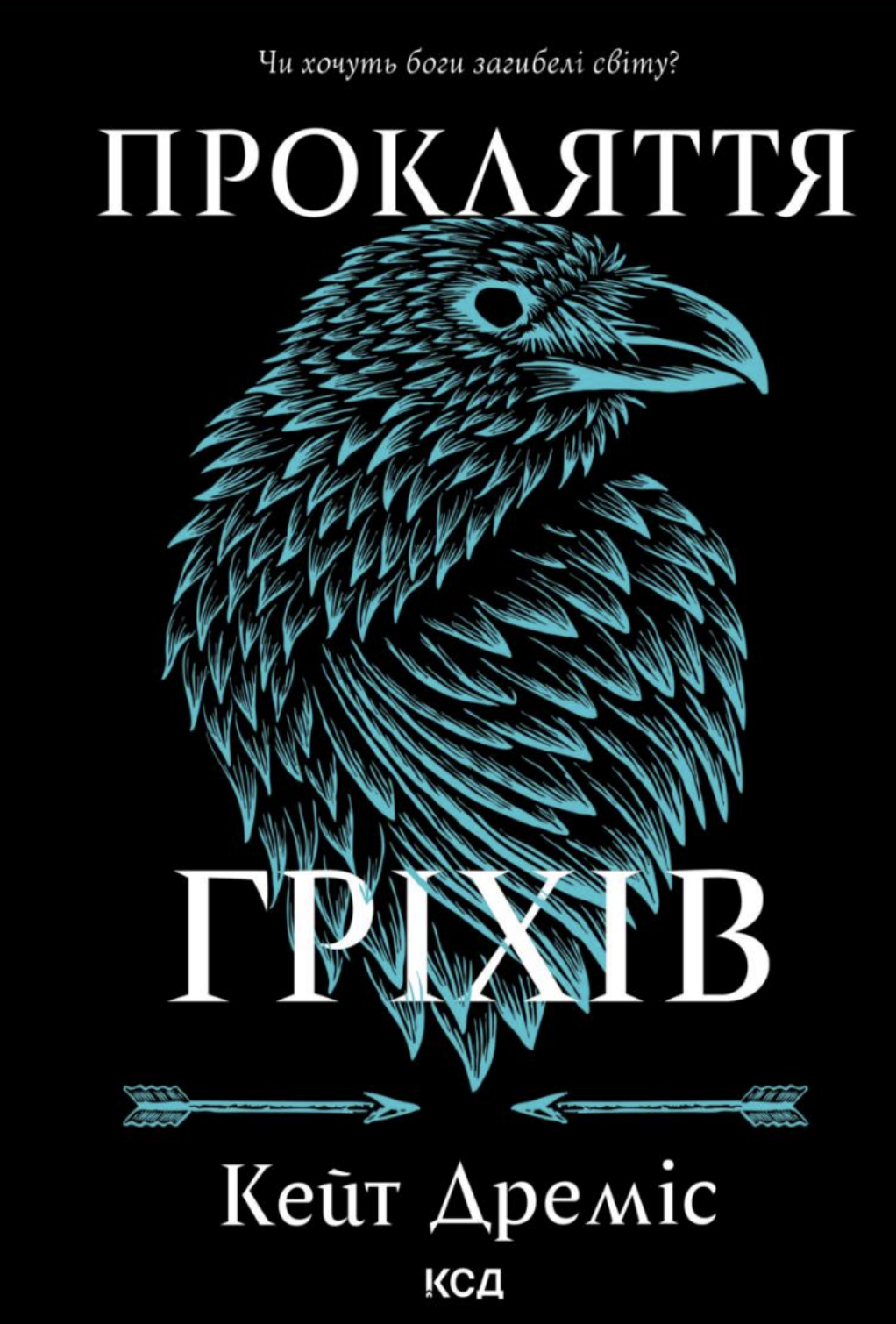 Прокляття гріхів