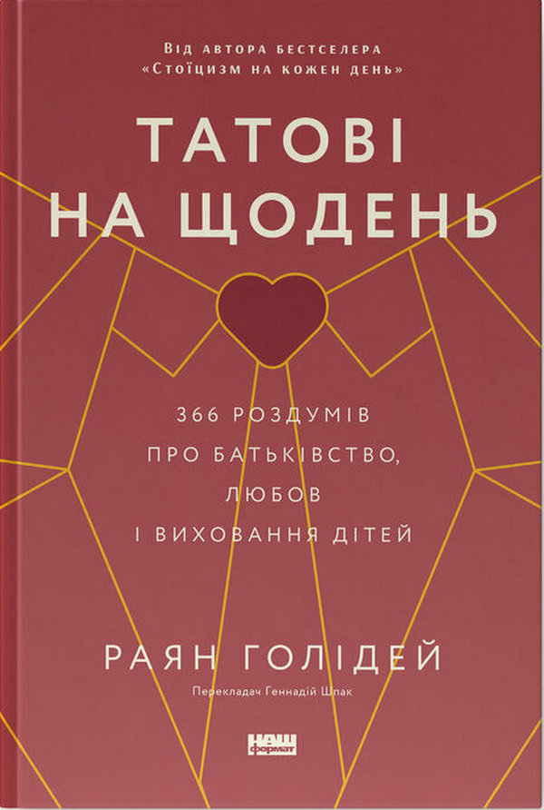 Татові на щодень. 366 роздумів про батьківство, любов...