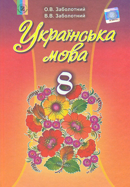 Українська мова. 8 клас. Підручник