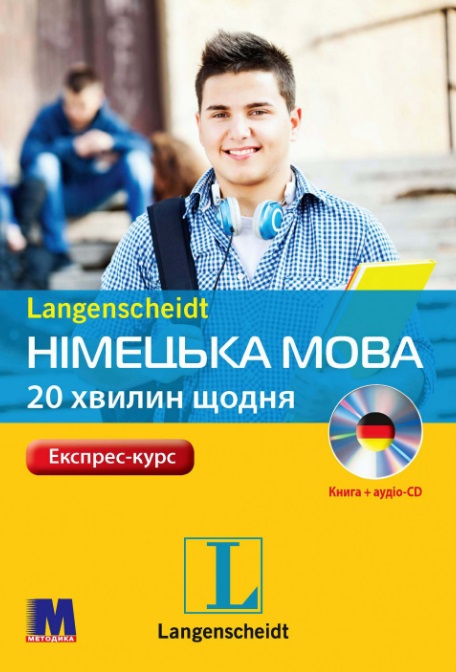 Німецька по 20 хвилин щодня