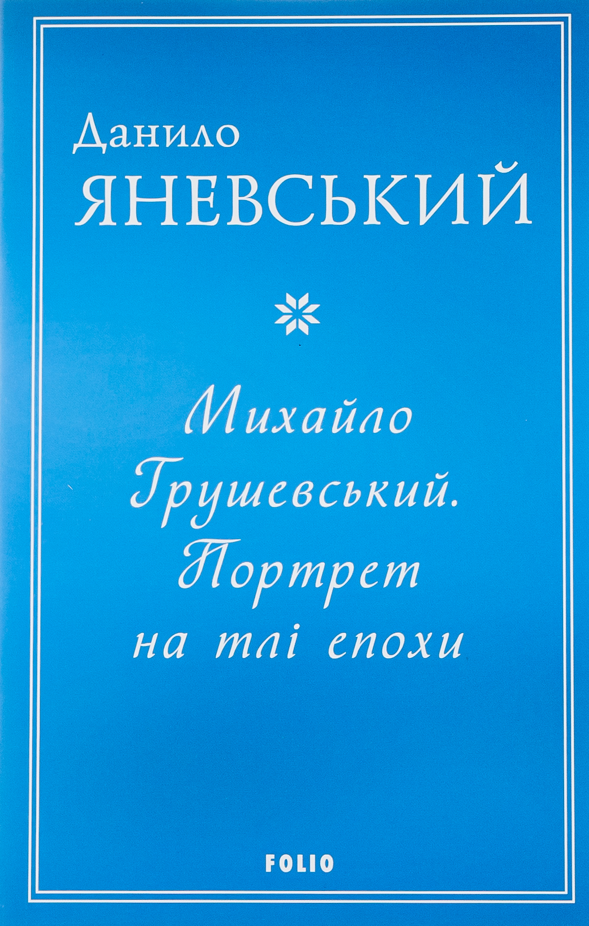 Михайло Грушевський. Портрет на тлі епохи